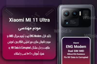 فایل ENG Modem شیائومی Xiaomi Mi 11 Ultra