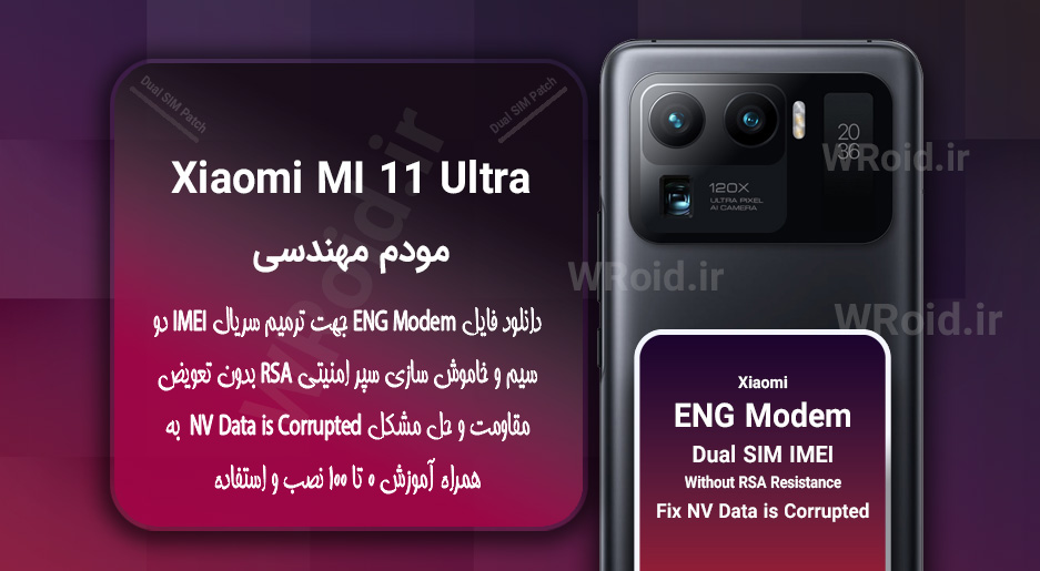 فایل ENG Modem شیائومی Xiaomi Mi 11 Ultra