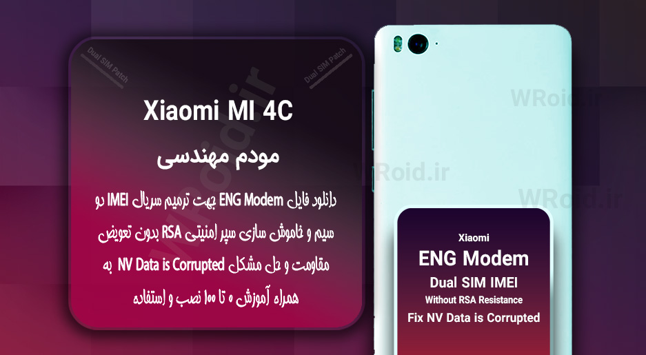 فایل ENG Modem شیائومی Xiaomi Mi 4C