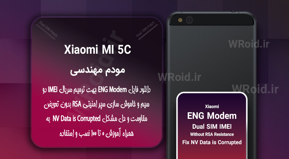 فایل ENG Modem شیائومی Xiaomi Mi 5C