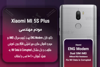 فایل ENG Modem شیائومی Xiaomi Mi 5S Plus
