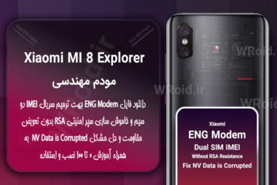 فایل ENG Modem شیائومی Xiaomi Mi 8 Explorer