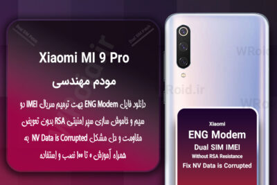 فایل ENG Modem شیائومی Xiaomi Mi 9 Pro 5G
