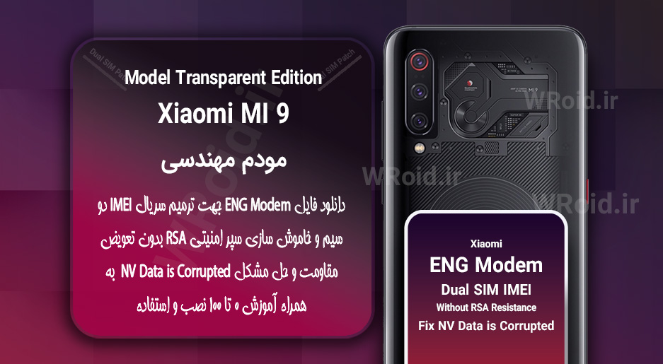 فایل ENG Modem شیائومی Xiaomi Mi 9 Transparent Edition