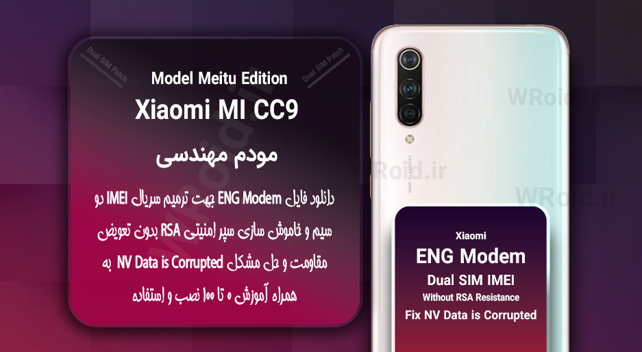 فایل ENG Modem شیائومی Xiaomi Mi CC9 Meitu Edition