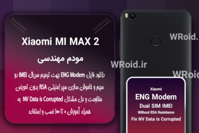 فایل ENG Modem شیائومی Xiaomi Mi Max 2