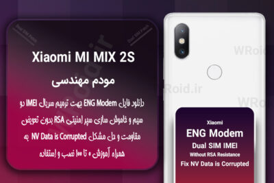 فایل ENG Modem شیائومی Xiaomi Mi Mix 2s