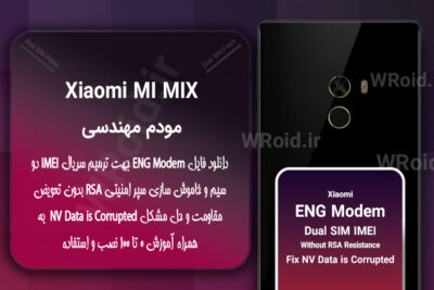 فایل ENG Modem شیائومی Xiaomi Mi Mix
