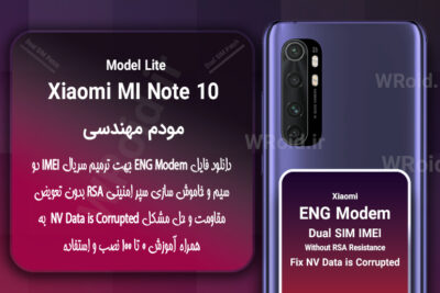 فایل ENG Modem شیائومی Xiaomi Mi Note 10 Lite