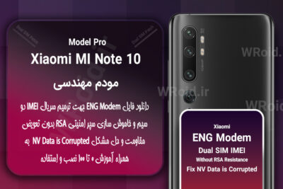 فایل ENG Modem شیائومی Xiaomi Mi Note 10 Pro