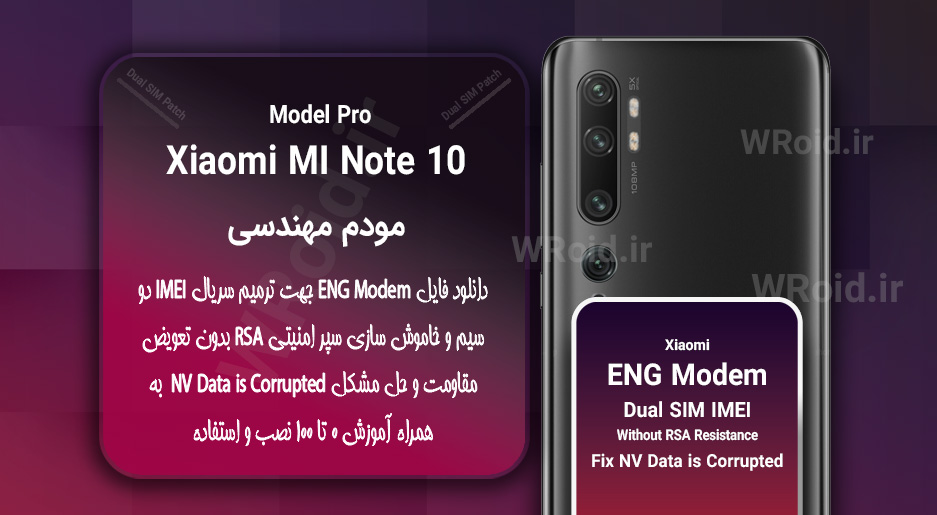 فایل ENG Modem شیائومی Xiaomi Mi Note 10 Pro
