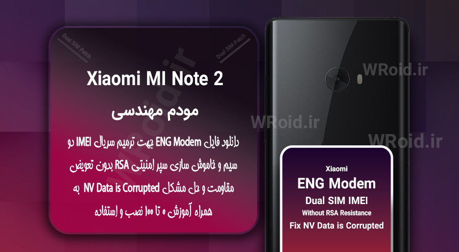 فایل ENG Modem شیائومی Xiaomi Mi Note 2
