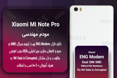 فایل ENG Modem شیائومی Xiaomi Mi Note Pro