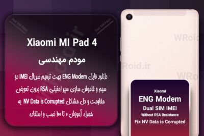 فایل ENG Modem شیائومی Xiaomi Mi Pad 4