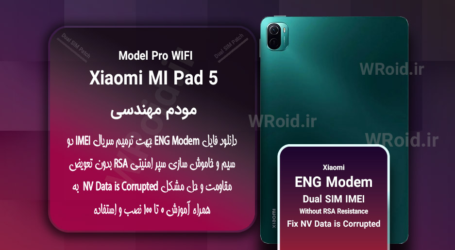 فایل ENG Modem شیائومی Xiaomi Mi Pad 5 Pro WiFi