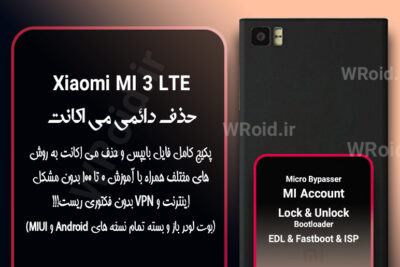 حذف دائمی می اکانت شیائومی Xiaomi Mi 3 LTE