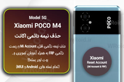 حذف می اکانت و جیمیل شیائومی Xiaomi POCO M4 5G
