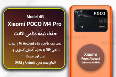 حذف می اکانت و جیمیل شیائومی Xiaomi POCO M4 Pro 4G