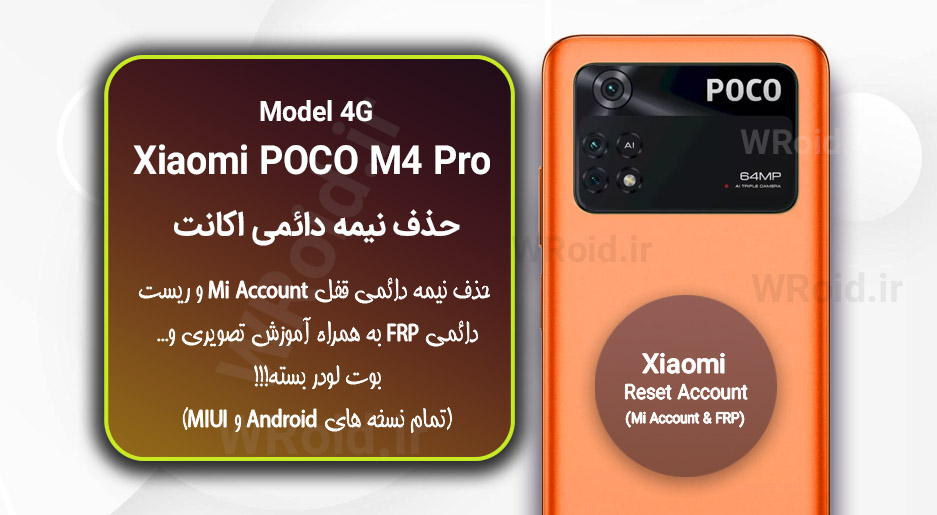 حذف می اکانت و جیمیل شیائومی Xiaomi POCO M4 Pro 4G