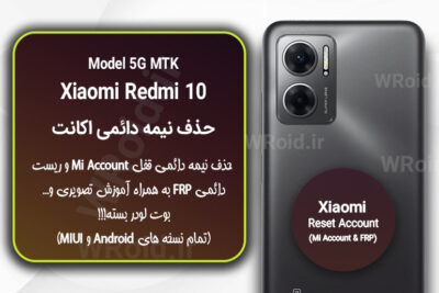 حذف می اکانت و جیمیل شیائومی Xiaomi Redmi 10 5G