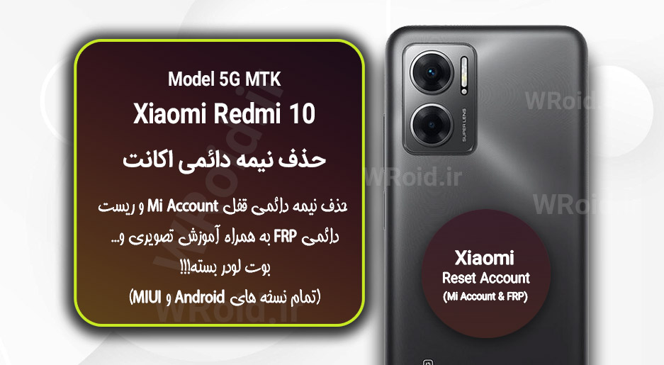 حذف می اکانت و جیمیل شیائومی Xiaomi Redmi 10 5G