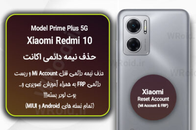 حذف می اکانت و جیمیل شیائومی Xiaomi Redmi 10 Prime Plus 5G