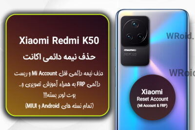 حذف می اکانت و جیمیل شیائومی Xiaomi Redmi K50