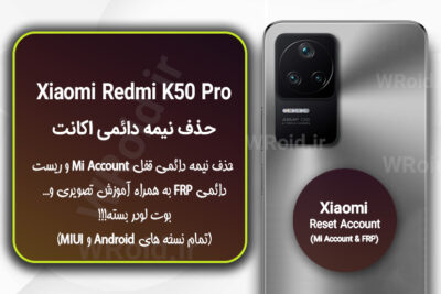 حذف می اکانت و جیمیل شیائومی Xiaomi Redmi K50 Pro