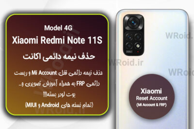 حذف می اکانت و جیمیل شیائومی Xiaomi Redmi Note 11S 4G