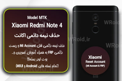 حذف می اکانت و جیمیل شیائومی Xiaomi Redmi Note 4 MTK