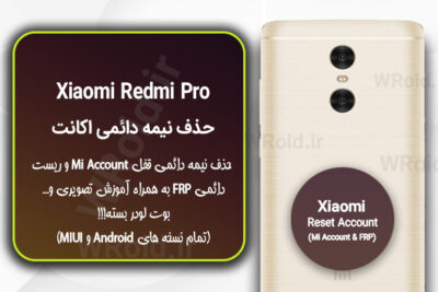حذف می اکانت و جیمیل شیائومی Xiaomi Redmi Pro