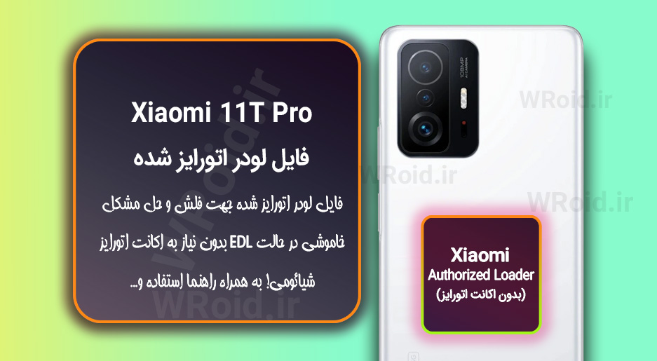 اکانت اتورایز (لودر اتورایز شده) شیائومی Xiaomi 11T Pro