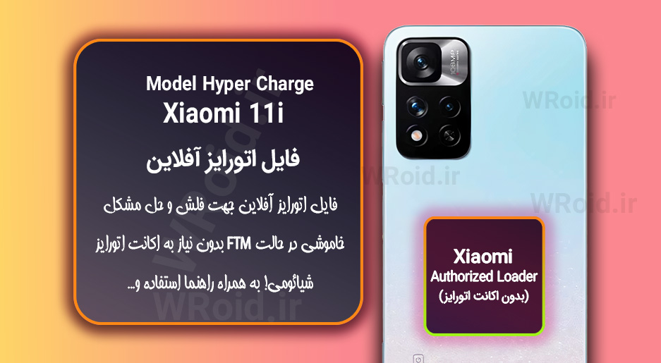 اکانت اتورایز (اتورایز آفلاین) شیائومی Xiaomi 11i Hyper Charge