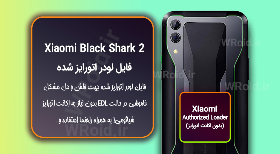 اکانت اتورایز (لودر اتورایز شده) شیائومی Xiaomi Black Shark 2