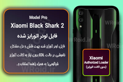 اکانت اتورایز (لودر اتورایز شده) شیائومی Xiaomi Black Shark 2 Pro
