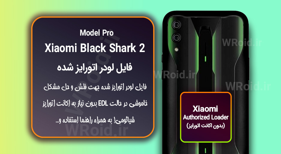 اکانت اتورایز (لودر اتورایز شده) شیائومی Xiaomi Black Shark 2 Pro