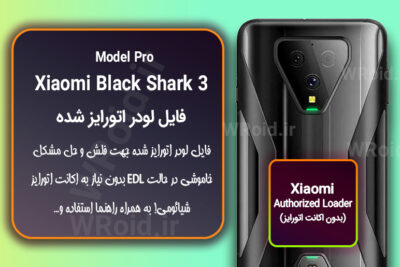 اکانت اتورایز (لودر اتورایز شده) شیائومی Xiaomi Black Shark 3 Pro