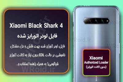 اکانت اتورایز (لودر اتورایز شده) شیائومی Xiaomi Black Shark 4
