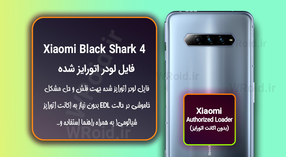 اکانت اتورایز (لودر اتورایز شده) شیائومی Xiaomi Black Shark 4