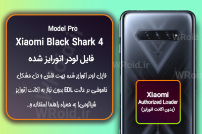 اکانت اتورایز (لودر اتورایز شده) شیائومی Xiaomi Black Shark 4 Pro