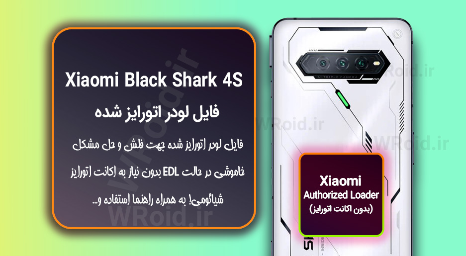 اکانت اتورایز (لودر اتورایز شده) شیائومی Xiaomi Black Shark 4S