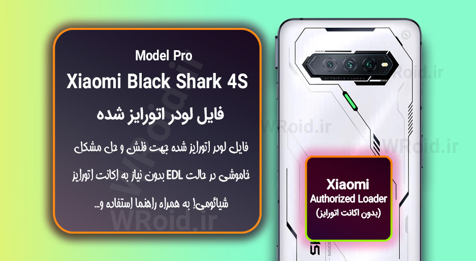 اکانت اتورایز (لودر اتورایز شده) شیائومی Xiaomi Black Shark 4S Pro