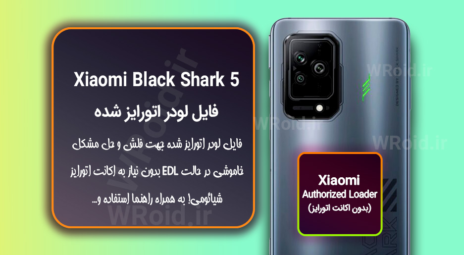 اکانت اتورایز (لودر اتورایز شده) شیائومی Xiaomi Black Shark 5