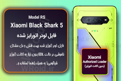 اکانت اتورایز (لودر اتورایز شده) شیائومی Xiaomi Black Shark 5 RS
