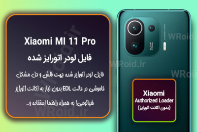 اکانت اتورایز (لودر اتورایز شده) شیائومی Xiaomi MI 11 Pro