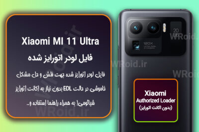اکانت اتورایز (لودر اتورایز شده) شیائومی Xiaomi MI 11 Ultra