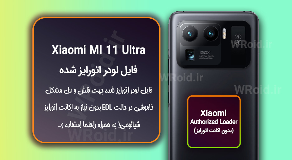 اکانت اتورایز (لودر اتورایز شده) شیائومی Xiaomi MI 11 Ultra