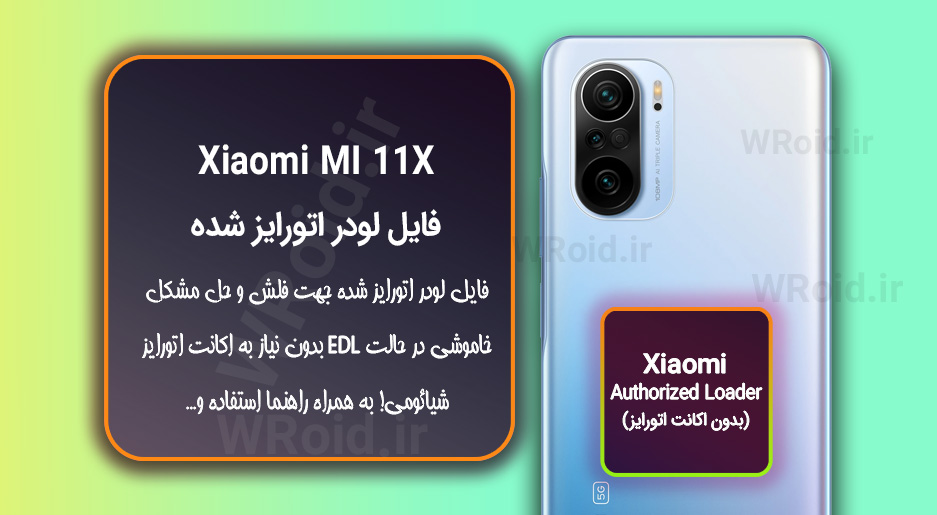 اکانت اتورایز (لودر اتورایز شده) شیائومی Xiaomi MI 11X