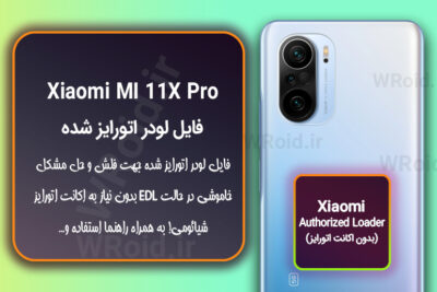 اکانت اتورایز (لودر اتورایز شده) شیائومی Xiaomi MI 11X Pro
