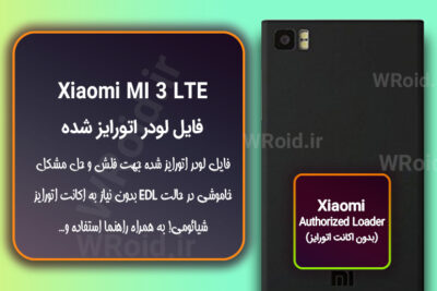 اکانت اتورایز (لودر اتورایز شده) شیائومی Xiaomi MI 3 LTE